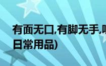 有面无口,有脚无手,听人讲话,陪人喝酒(打一日常用品)