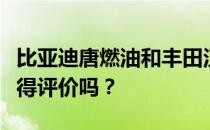 比亚迪唐燃油和丰田汉兰达的性能和发动机值得评价吗？