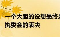 一个大胆的设想最终是否实施还需要国际乒联执委会的表决