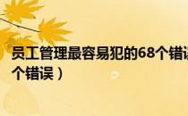 员工管理最容易犯的68个错误（关于员工管理最容易犯的68个错误）