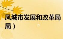 凤城市发展和改革局（关于凤城市发展和改革局）