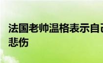 法国老帅温格表示自己依然对离开阿森纳感到悲伤