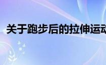 关于跑步后的拉伸运动这些动作你学会了吗