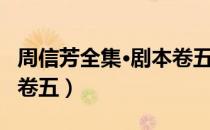 周信芳全集·剧本卷五（关于周信芳全集·剧本卷五）