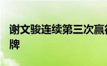 谢文骏连续第三次赢得了全运会110米栏的金牌