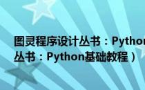 图灵程序设计丛书：Python基础教程（关于图灵程序设计丛书：Python基础教程）