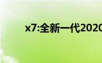 x7:全新一代2020宝马X7试驾体验