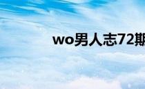 wo男人志72期（wo男人志）