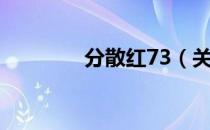 分散红73（关于分散红73）