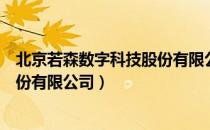 北京若森数字科技股份有限公司（关于北京若森数字科技股份有限公司）