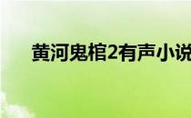 黄河鬼棺2有声小说全集（黄河鬼棺2）