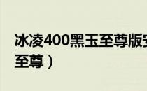 冰凌400黑玉至尊版安装方法（冰凌400黑玉至尊）