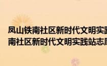 凤山铁南社区新时代文明实践站志愿服务分队（关于凤山铁南社区新时代文明实践站志愿服务分队）