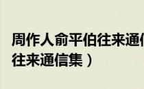 周作人俞平伯往来通信集（关于周作人俞平伯往来通信集）