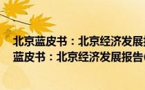 北京蓝皮书：北京经济发展报告(2017～2018)（关于北京蓝皮书：北京经济发展报告(2017～2018)）