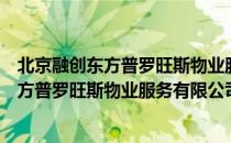 北京融创东方普罗旺斯物业服务有限公司（关于北京融创东方普罗旺斯物业服务有限公司）