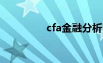 cfa金融分析师（cf战服）