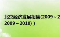 北京经济发展报告(2009～2010)（关于北京经济发展报告(2009～2010)）