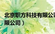 北京职方科技有限公司（关于北京职方科技有限公司）