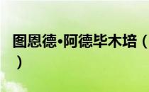 图恩德·阿德毕木培（关于图恩德·阿德毕木培）