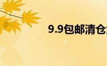 9.9包邮清仓兔（清仓兔）