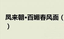 凤来朝·百媚春风面（关于凤来朝·百媚春风面）