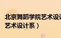 北京舞蹈学院艺术设计系（关于北京舞蹈学院艺术设计系）