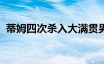 蒂姆四次杀入大满贯男单决赛终于首度圆梦