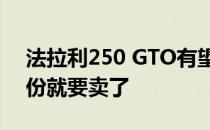 法拉利250 GTO有望打破历届拍卖纪录 8月份就要卖了