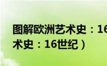 图解欧洲艺术史：16世纪（关于图解欧洲艺术史：16世纪）