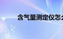 含气量测定仪怎么标定（含气量）