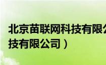 北京苗联网科技有限公司（关于北京苗联网科技有限公司）