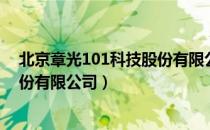 北京章光101科技股份有限公司（关于北京章光101科技股份有限公司）