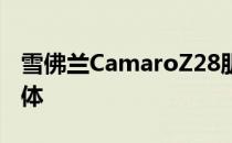 雪佛兰CamaroZ28肌肉怪兽展示了残酷的宽体