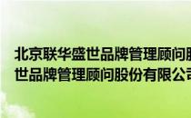 北京联华盛世品牌管理顾问股份有限公司（关于北京联华盛世品牌管理顾问股份有限公司）