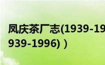 凤庆茶厂志(1939-1996)（关于凤庆茶厂志(1939-1996)）