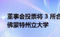 董事会投票将 3 所合并的佛蒙特大学合并为佛蒙特州立大学