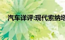 汽车详评:现代索纳塔i40新车型基本信息