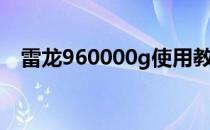 雷龙960000g使用教程（雷龙960000g）