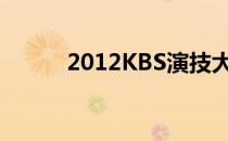 2012KBS演技大赏（2012kbs）