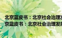 北京蓝皮书：北京社会治理发展报告(2019-2020)（关于北京蓝皮书：北京社会治理发展报告(2019-2020)）