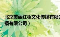 北京美丽红妆文化传播有限公司（关于北京美丽红妆文化传播有限公司）