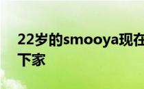 22岁的smooya现在可以自由地寻找自己的下家