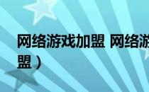 网络游戏加盟 网络游戏连锁店（网上游戏加盟）