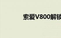 索爱V800解锁（索爱v800）