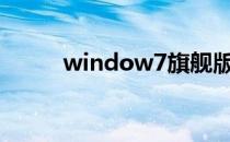 window7旗舰版和专业版哪个好