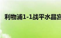 利物浦1-1战平水晶宫老问题再次浮出水面