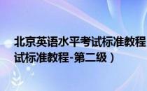 北京英语水平考试标准教程-第二级（关于北京英语水平考试标准教程-第二级）