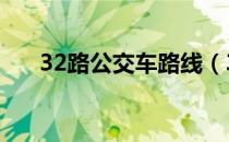 32路公交车路线（328路公交车路线）