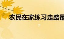 农民在家练习走路最有效的方法是什么 